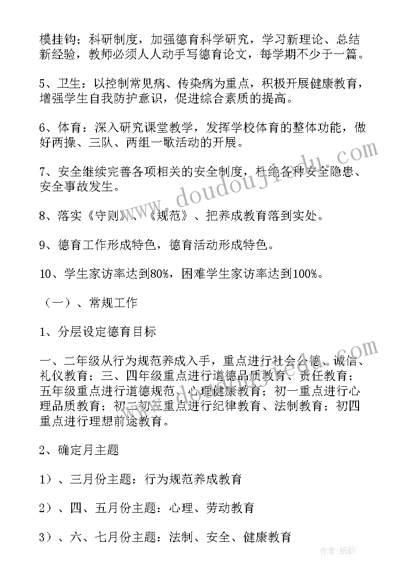 2023年中小学德育工作指南版全文 上半学期中小学德育工作计划(优秀5篇)