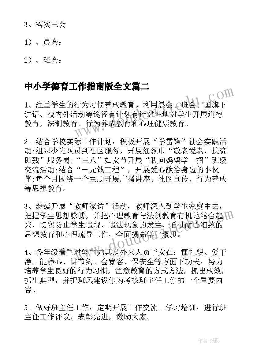 2023年中小学德育工作指南版全文 上半学期中小学德育工作计划(优秀5篇)