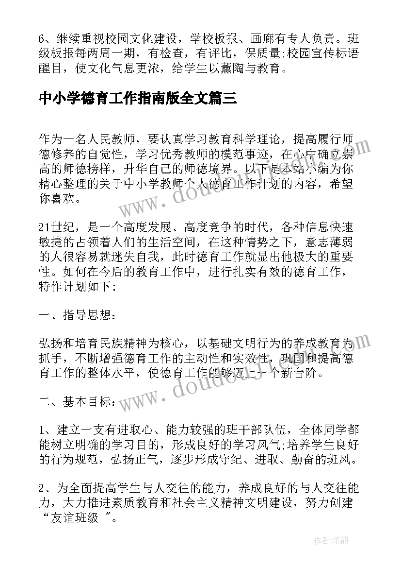 2023年中小学德育工作指南版全文 上半学期中小学德育工作计划(优秀5篇)