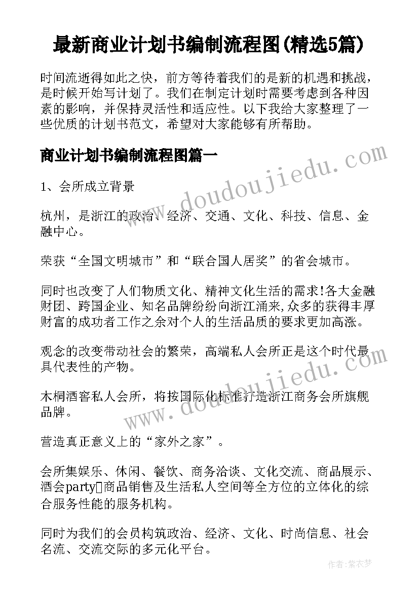 最新商业计划书编制流程图(精选5篇)