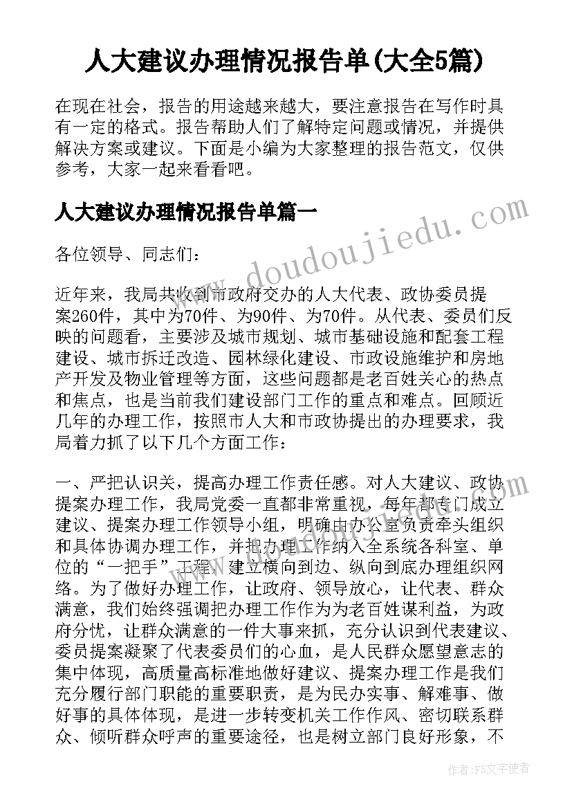 人大建议办理情况报告单(大全5篇)