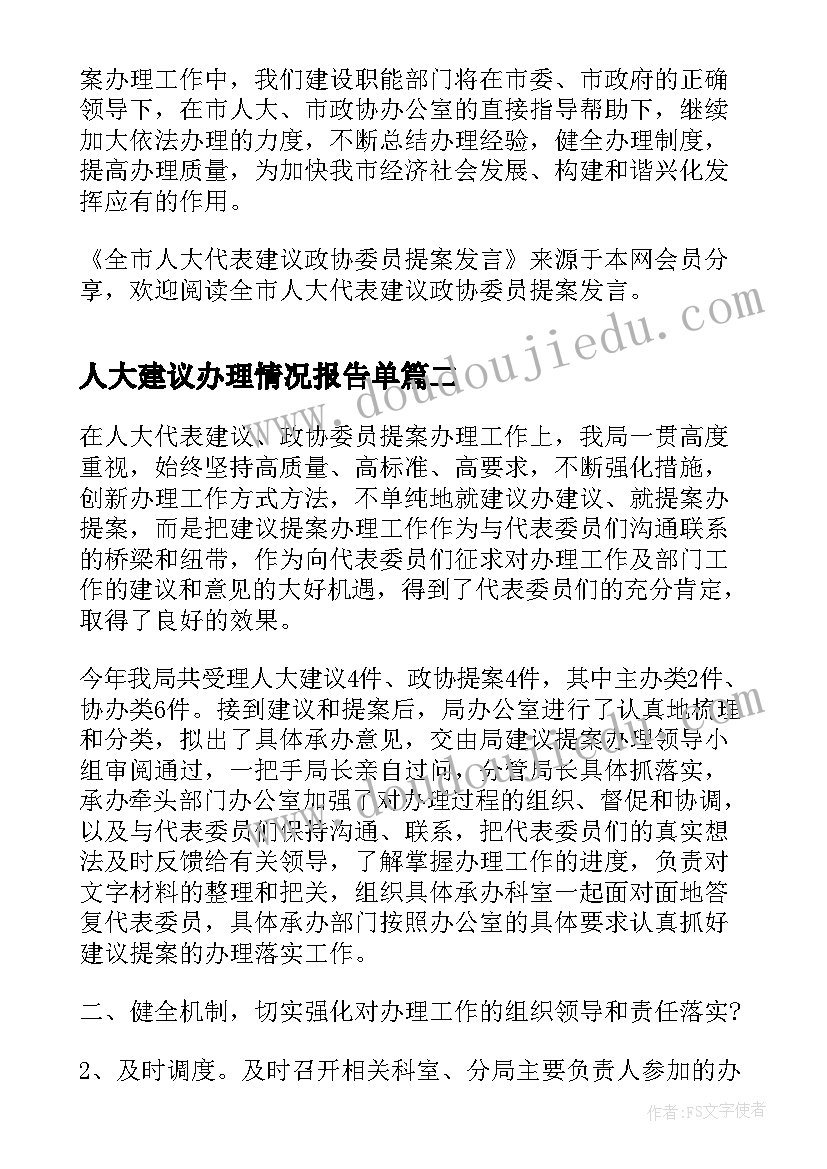 人大建议办理情况报告单(大全5篇)