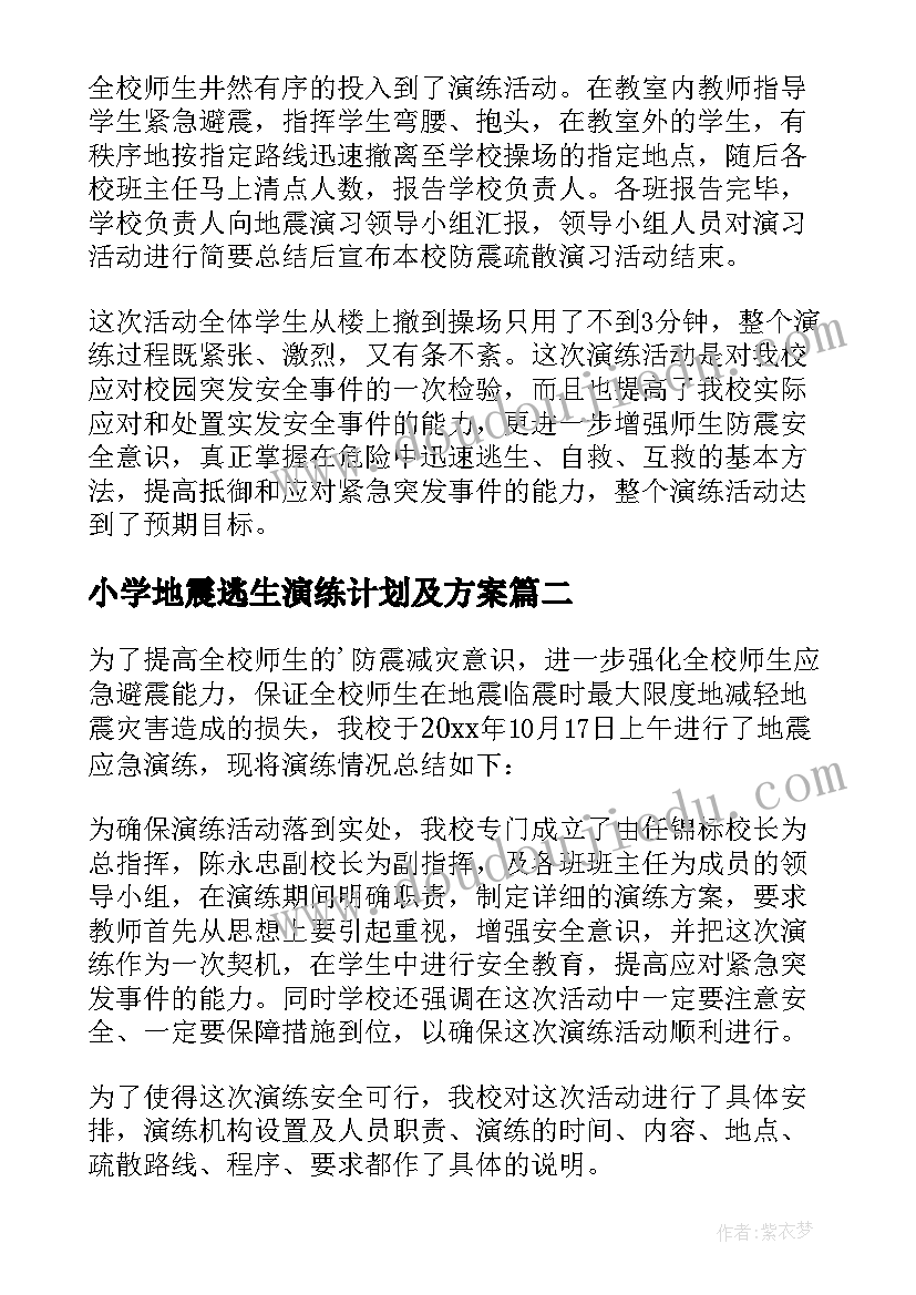 最新小学地震逃生演练计划及方案(精选5篇)