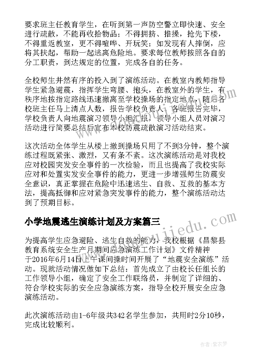 最新小学地震逃生演练计划及方案(精选5篇)