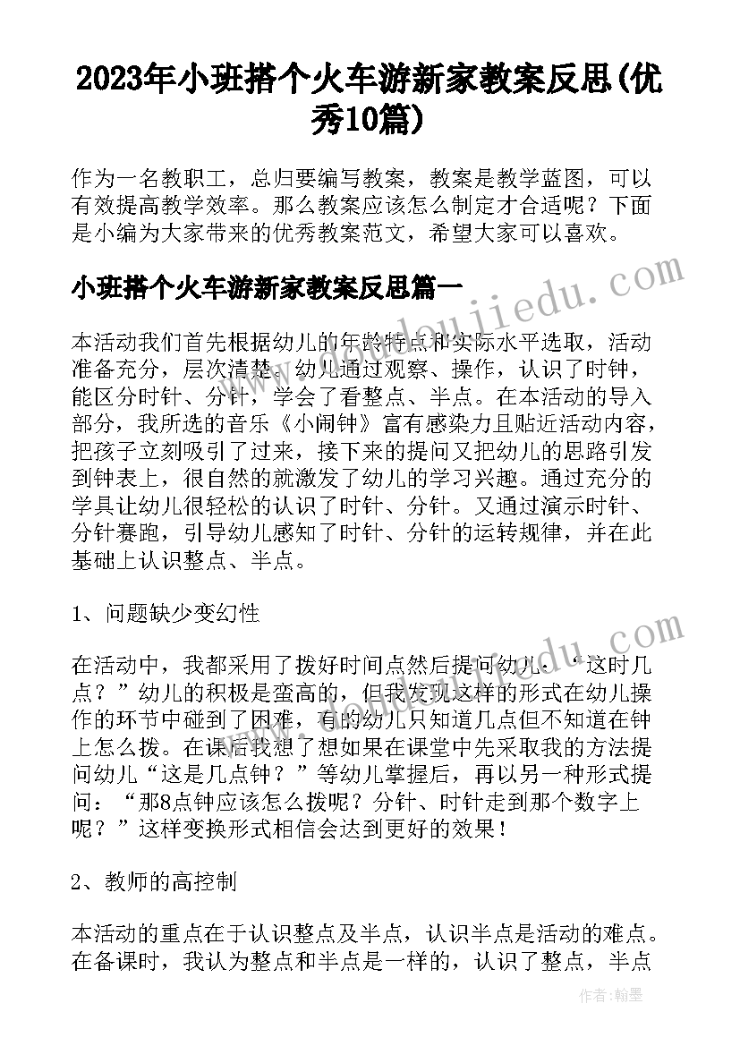 2023年小班搭个火车游新家教案反思(优秀10篇)