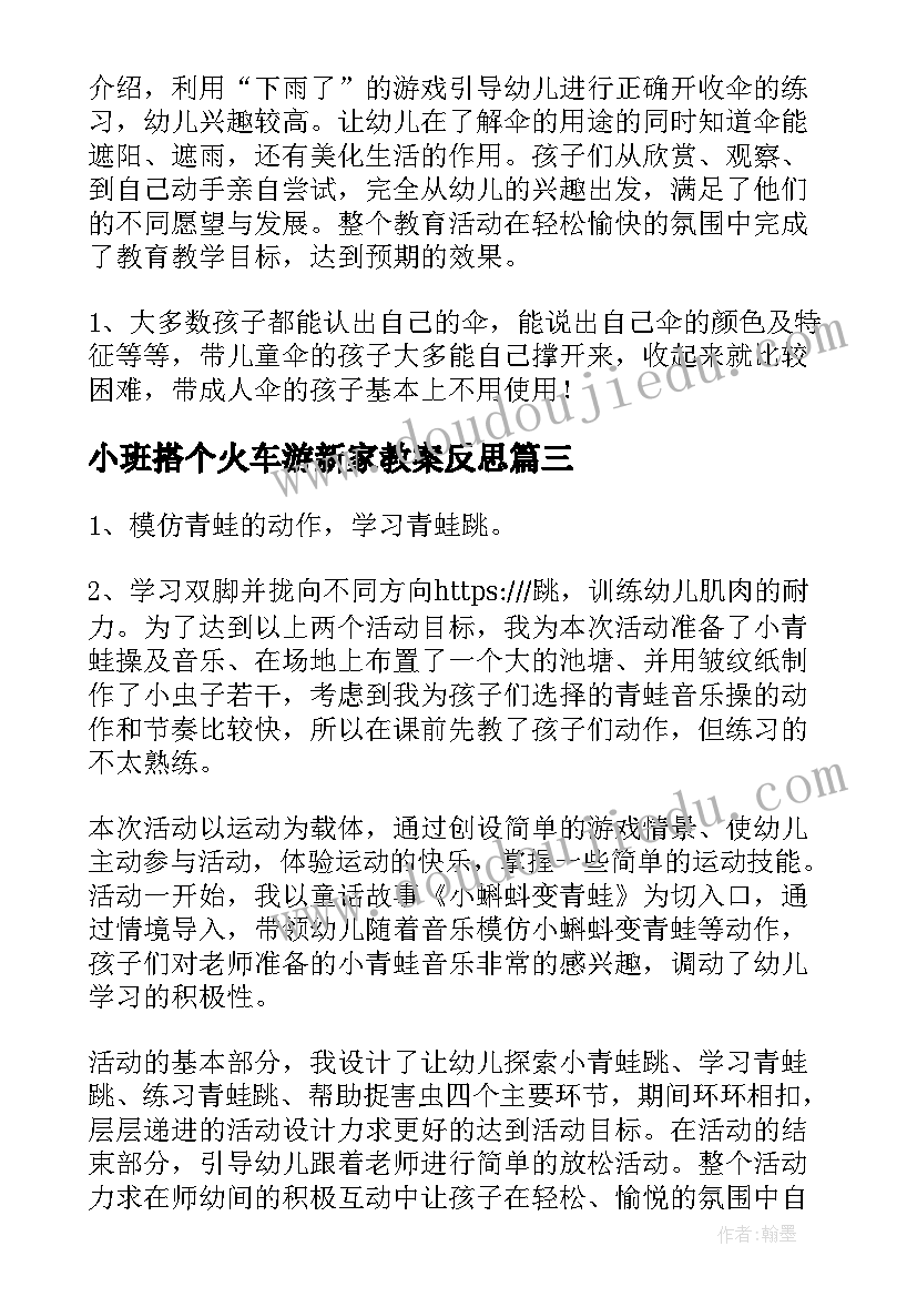 2023年小班搭个火车游新家教案反思(优秀10篇)