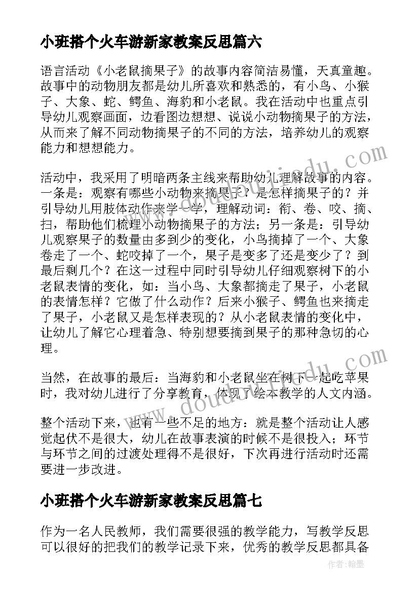 2023年小班搭个火车游新家教案反思(优秀10篇)