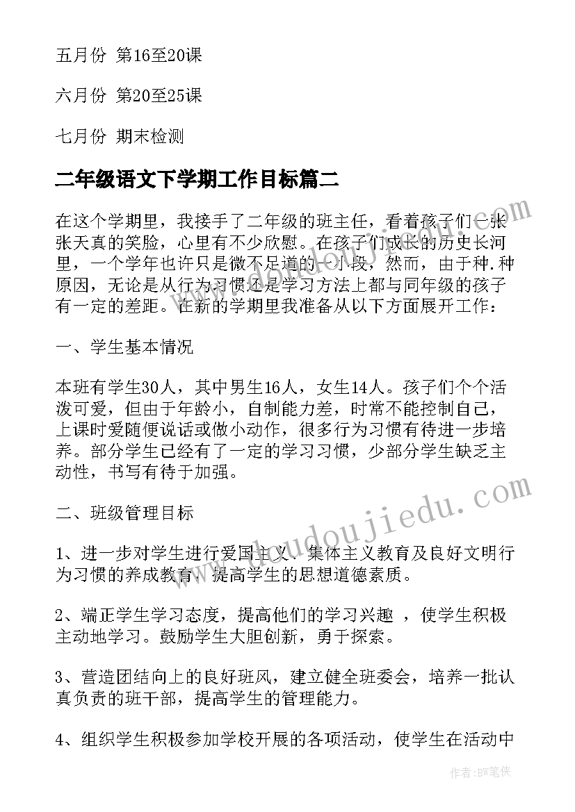 二年级语文下学期工作目标 二年级下学期教学工作计划(模板7篇)