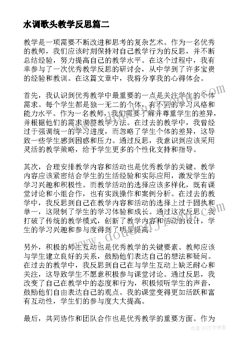 水调歌头教学反思(大全6篇)