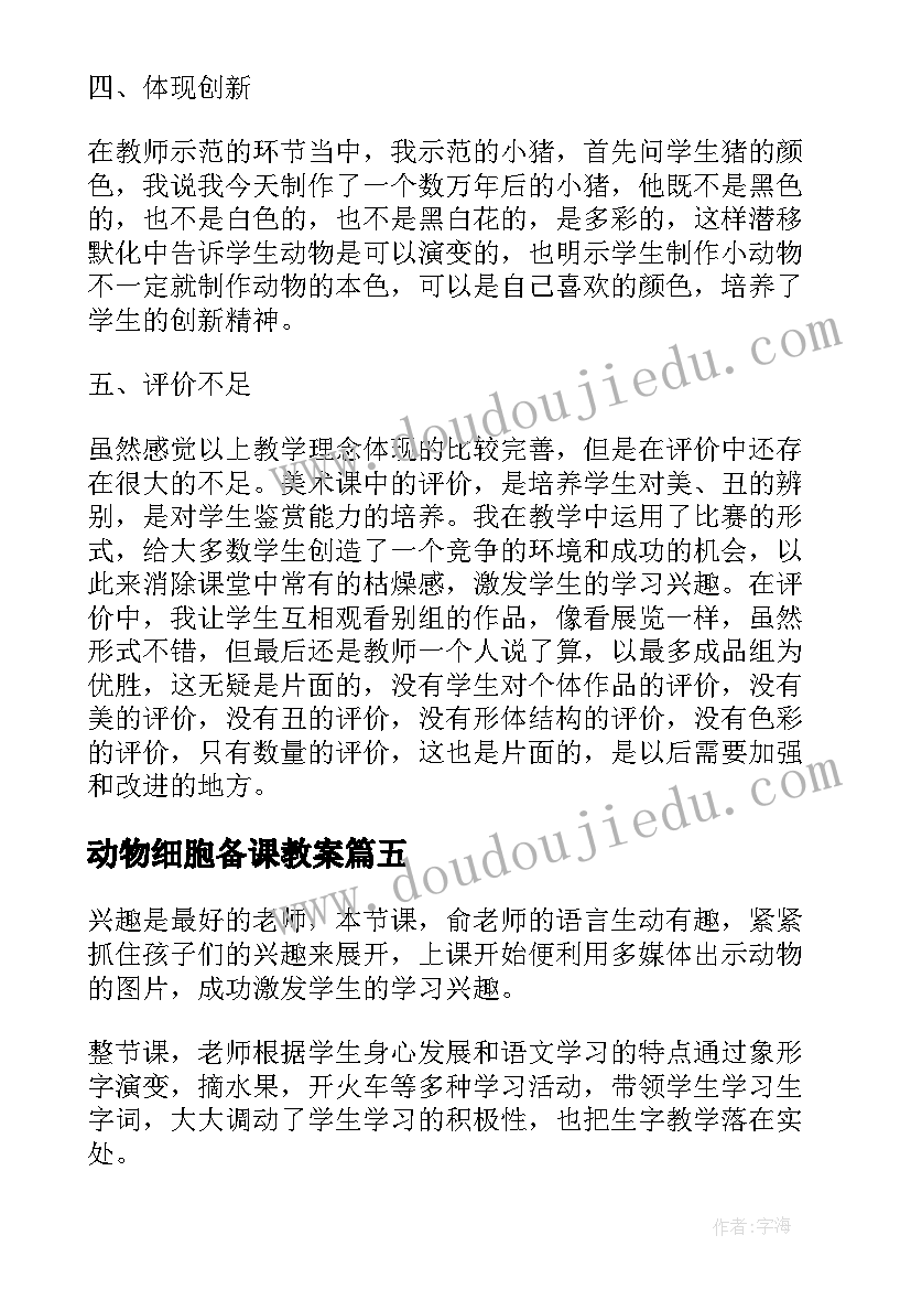 2023年动物细胞备课教案 动物细胞培养和核移植技术教学反思(大全5篇)