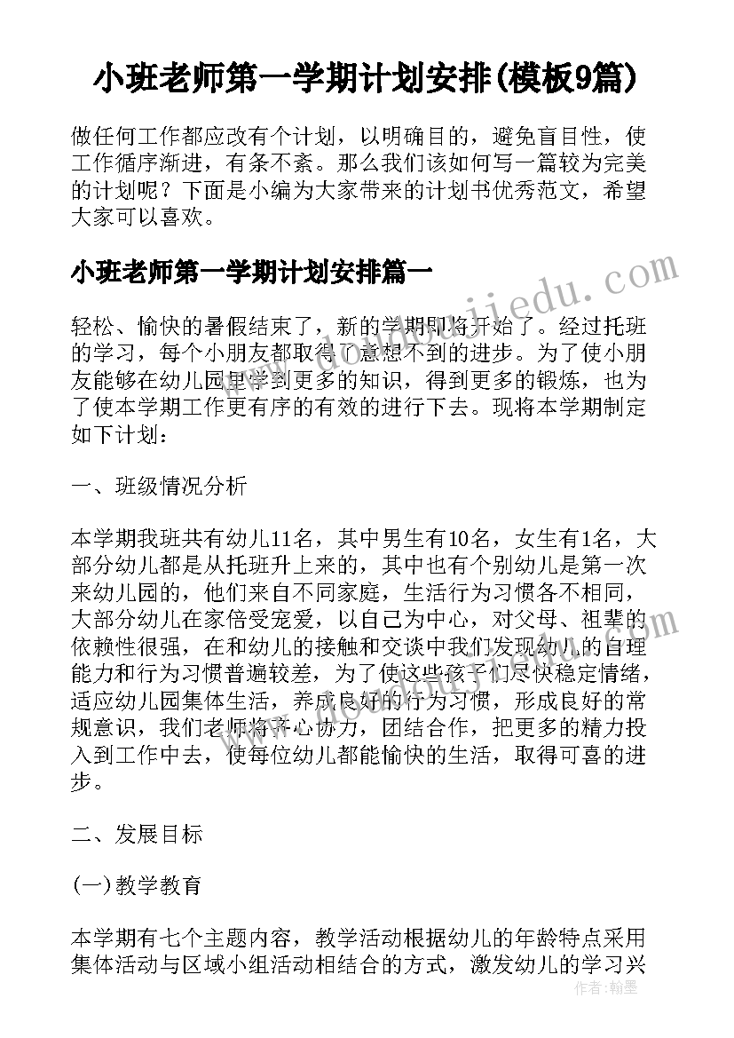 小班老师第一学期计划安排(模板9篇)