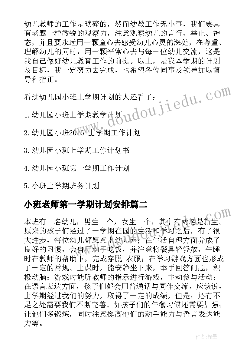 小班老师第一学期计划安排(模板9篇)