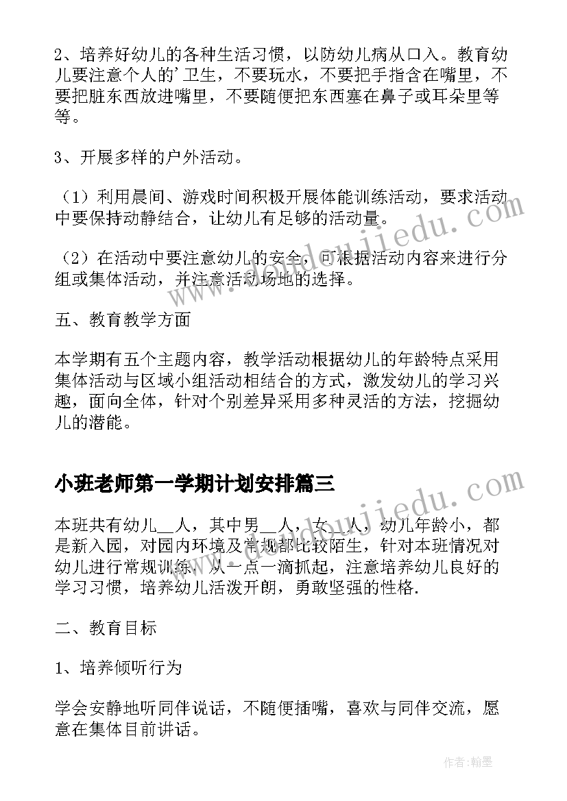 小班老师第一学期计划安排(模板9篇)