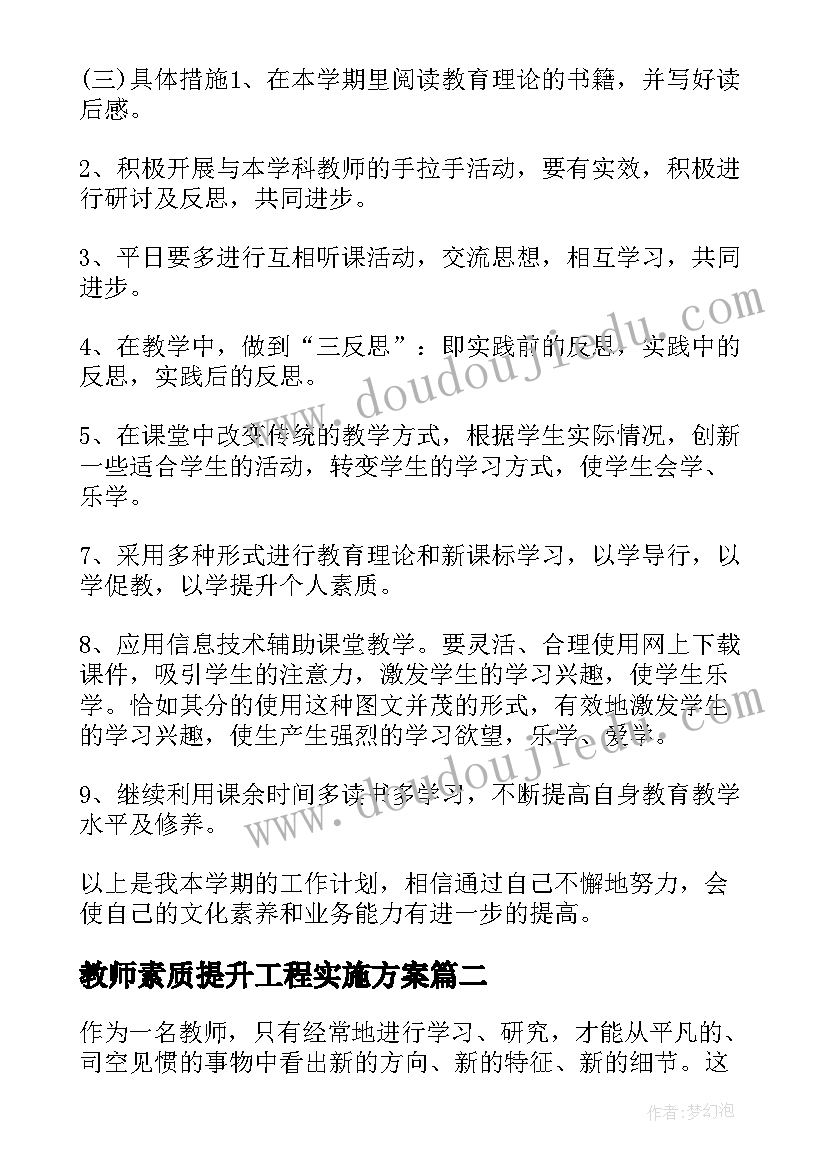 2023年教师素质提升工程实施方案(优秀5篇)