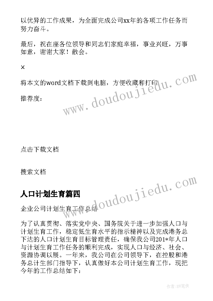 人口计划生育(汇总5篇)