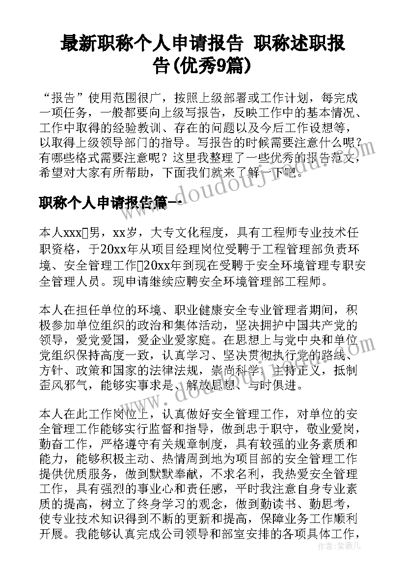 最新职称个人申请报告 职称述职报告(优秀9篇)