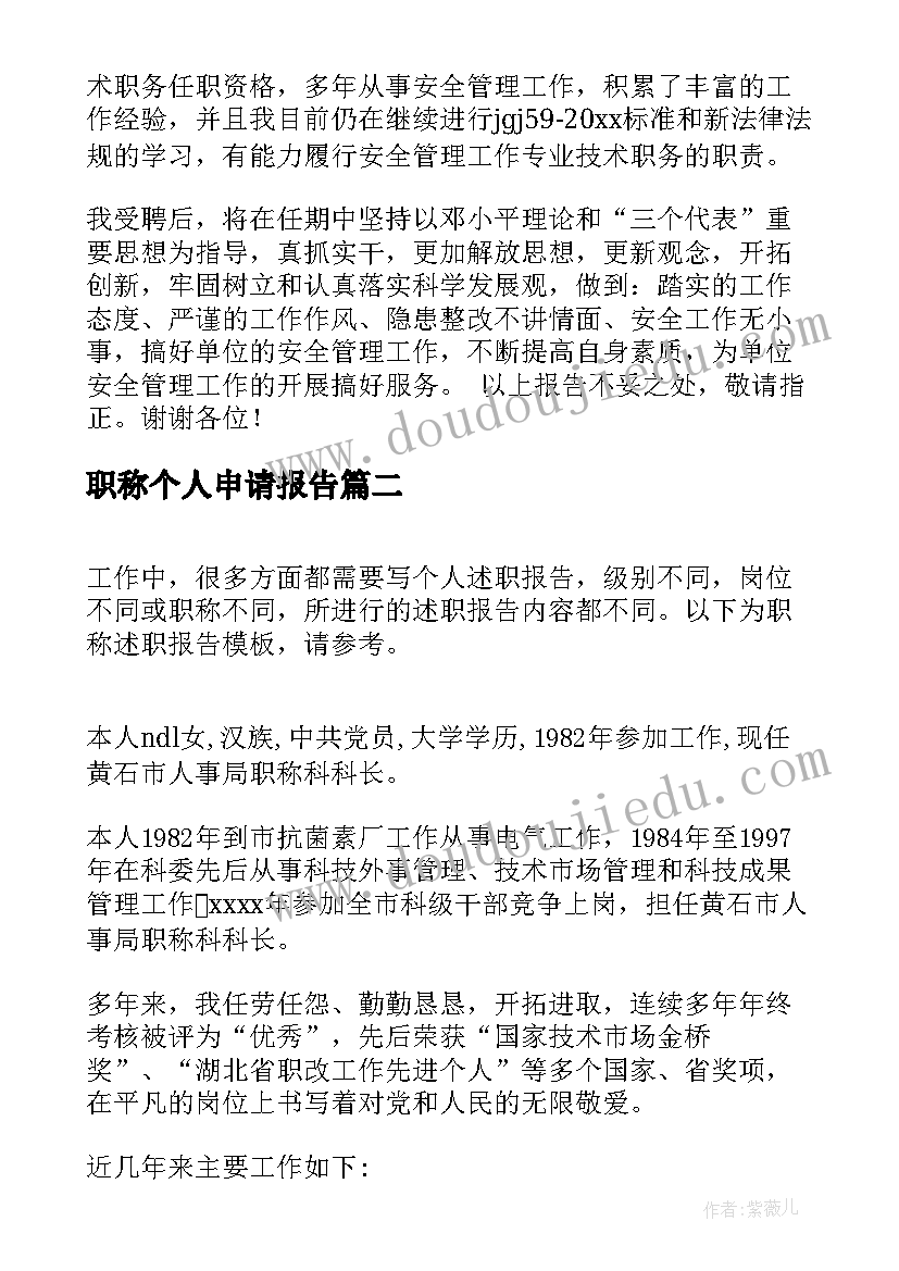 最新职称个人申请报告 职称述职报告(优秀9篇)