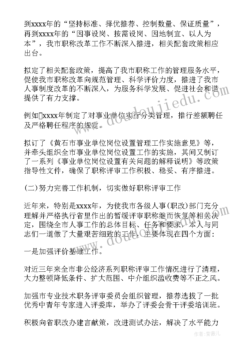 最新职称个人申请报告 职称述职报告(优秀9篇)