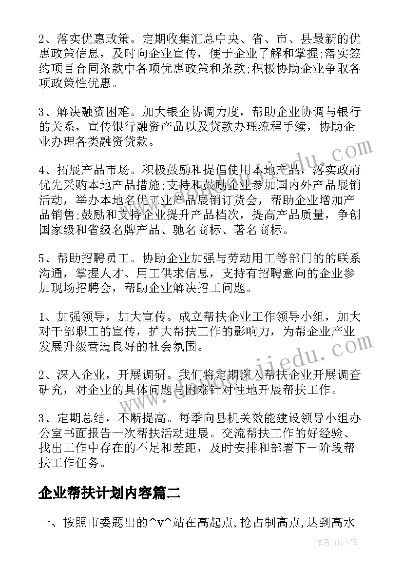 企业帮扶计划内容 挂钩企业帮扶工作计划优选(优秀5篇)