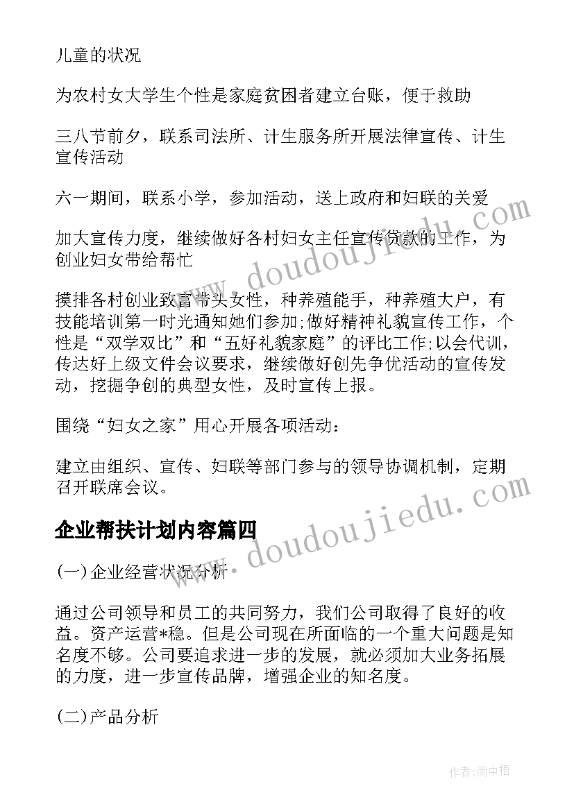 企业帮扶计划内容 挂钩企业帮扶工作计划优选(优秀5篇)