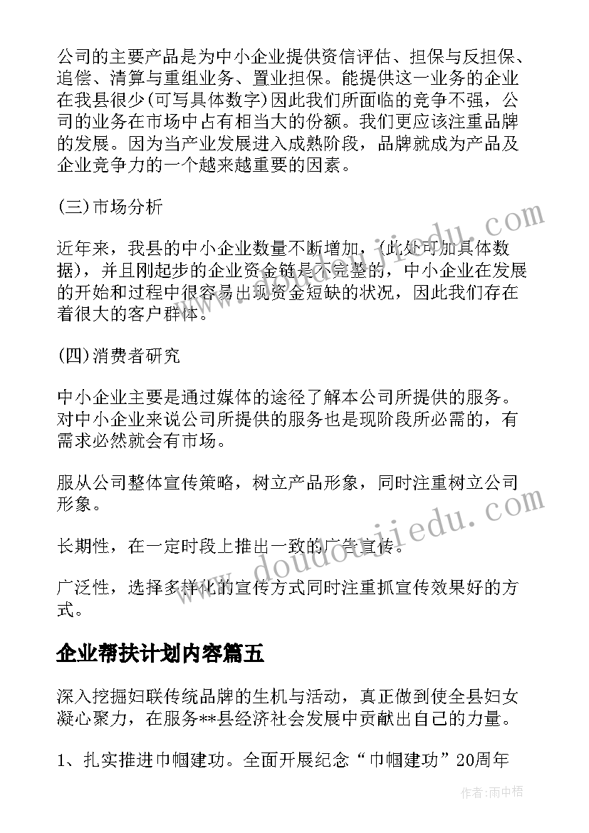 企业帮扶计划内容 挂钩企业帮扶工作计划优选(优秀5篇)