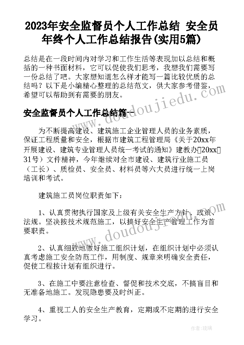 2023年安全监督员个人工作总结 安全员年终个人工作总结报告(实用5篇)