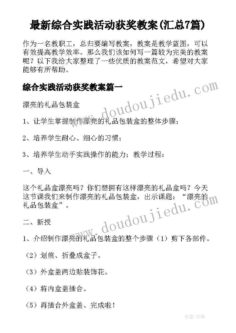 最新综合实践活动获奖教案(汇总7篇)