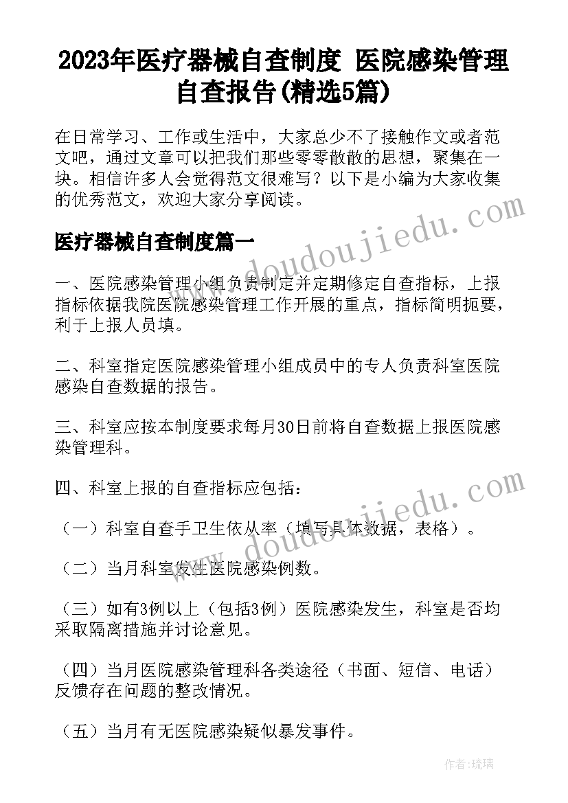 2023年医疗器械自查制度 医院感染管理自查报告(精选5篇)