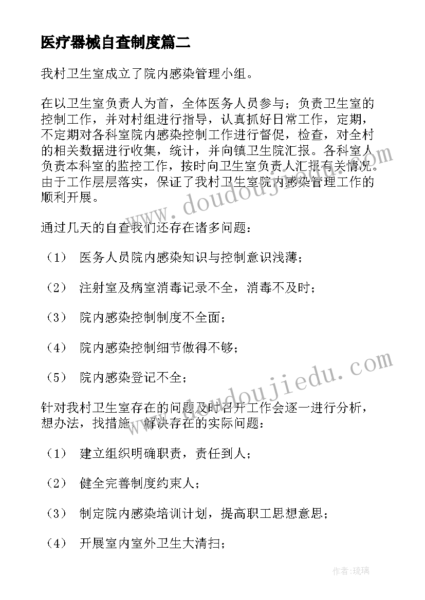 2023年医疗器械自查制度 医院感染管理自查报告(精选5篇)