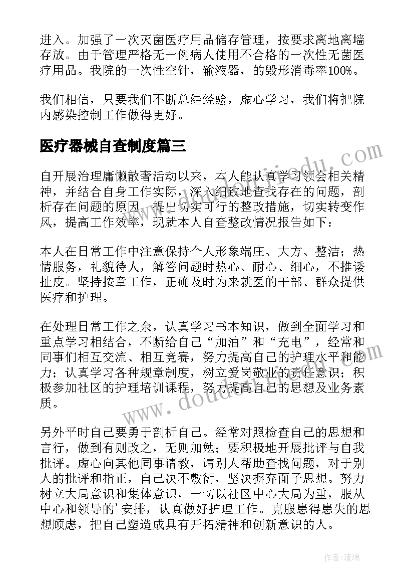 2023年医疗器械自查制度 医院感染管理自查报告(精选5篇)