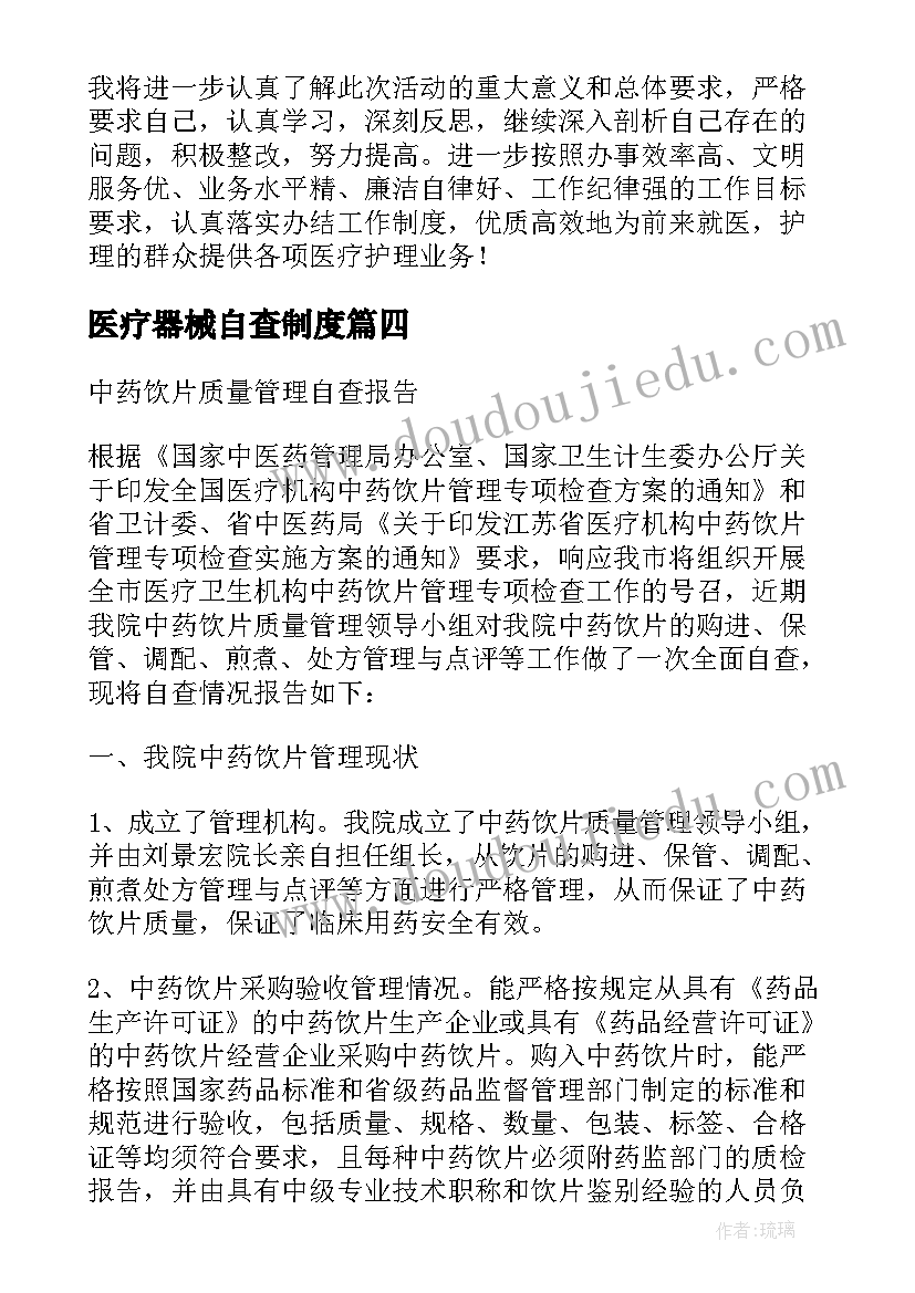 2023年医疗器械自查制度 医院感染管理自查报告(精选5篇)