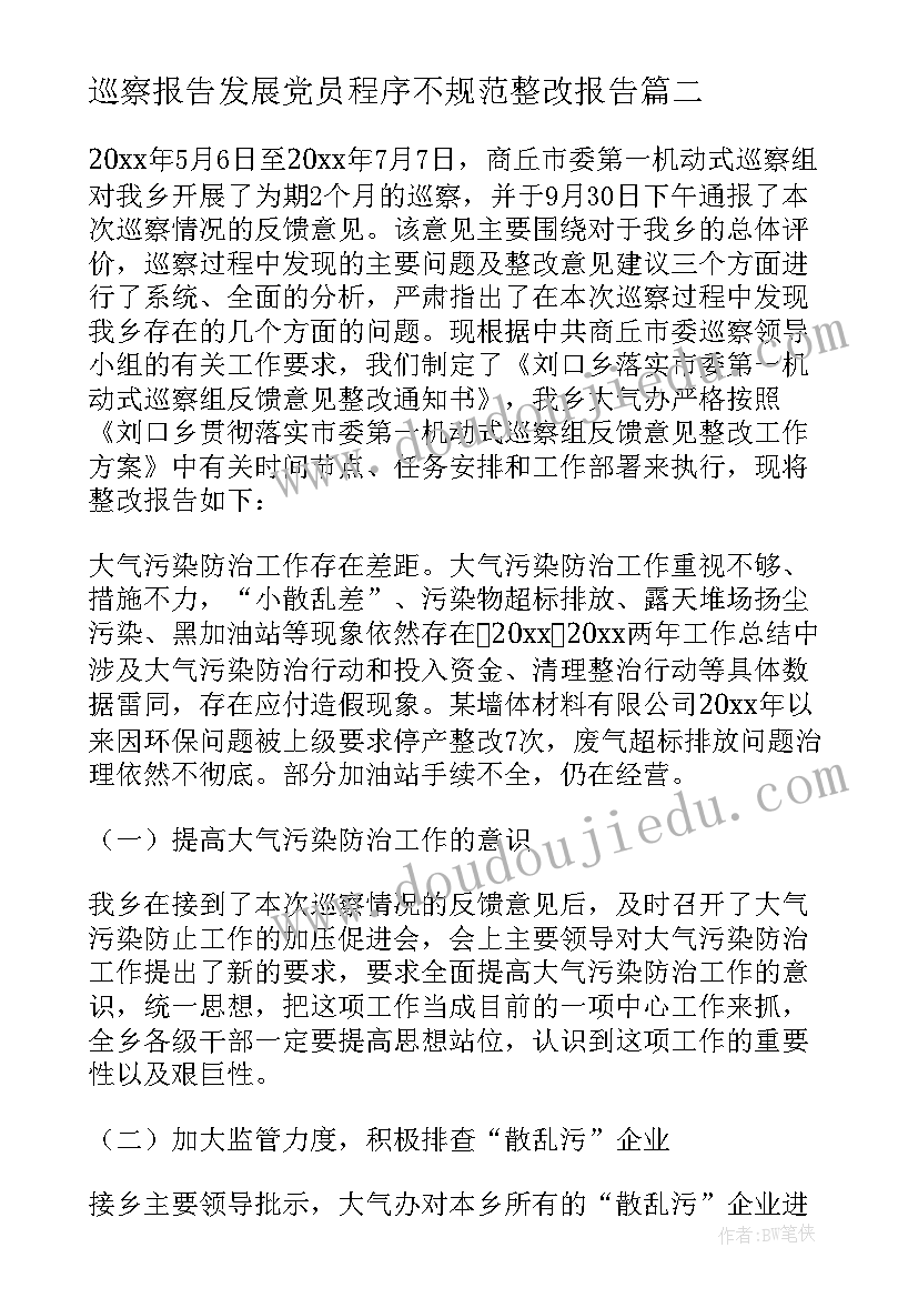 最新巡察报告发展党员程序不规范整改报告(优质7篇)