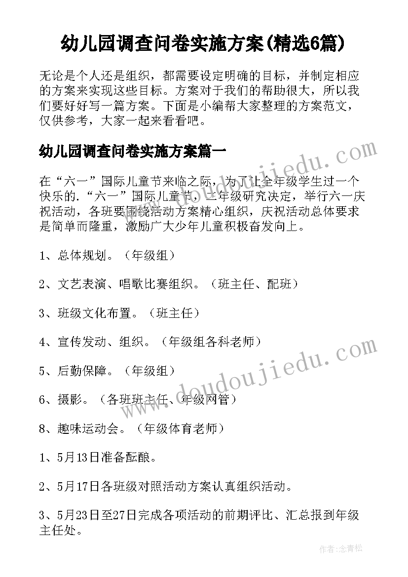 幼儿园调查问卷实施方案(精选6篇)