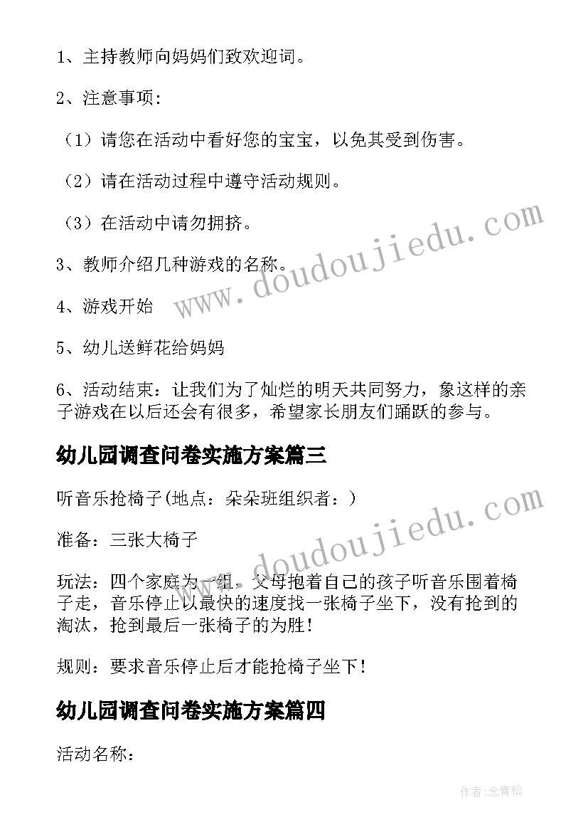 幼儿园调查问卷实施方案(精选6篇)