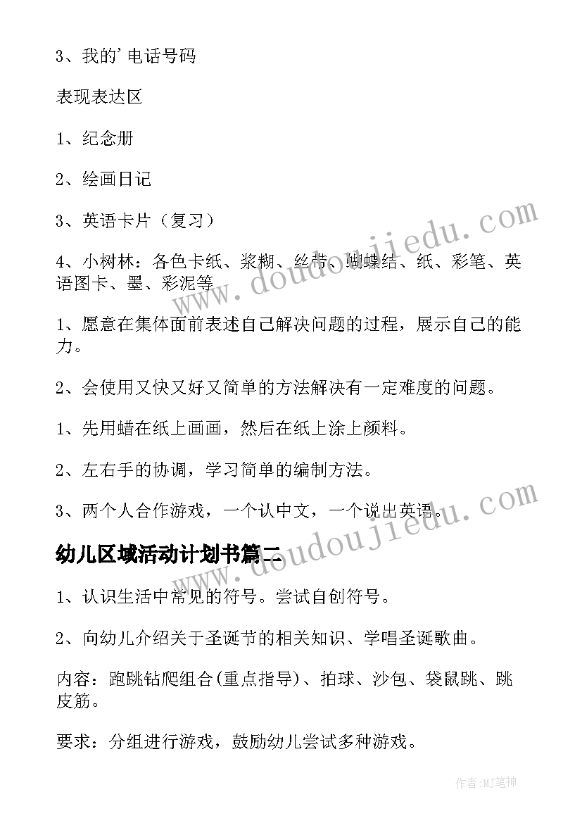 幼儿区域活动计划书 区域游戏计划幼儿园大班区域活动(优秀5篇)