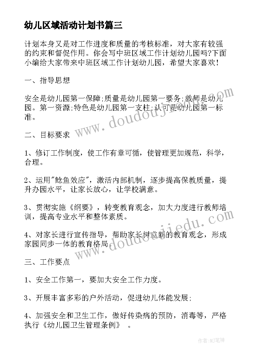 幼儿区域活动计划书 区域游戏计划幼儿园大班区域活动(优秀5篇)