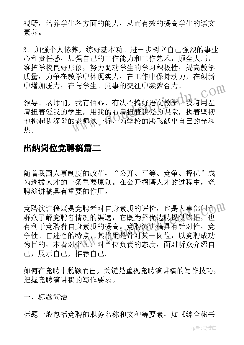 最新出纳岗位竞聘稿 教师竞聘上岗演讲稿(汇总7篇)