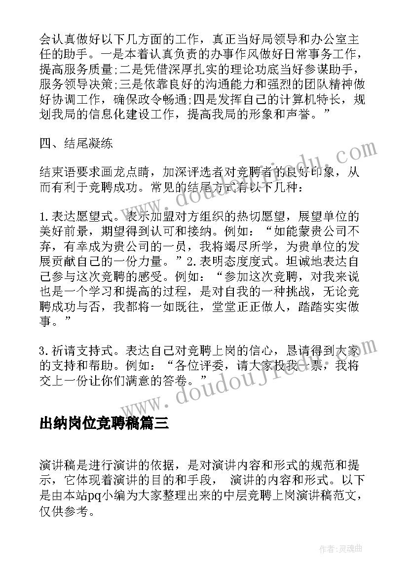 最新出纳岗位竞聘稿 教师竞聘上岗演讲稿(汇总7篇)