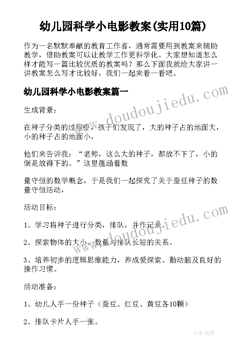 幼儿园科学小电影教案(实用10篇)