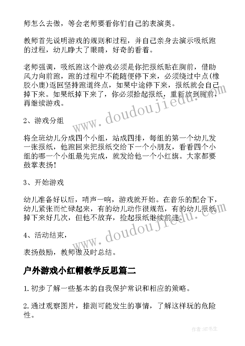 户外游戏小红帽教学反思 幼儿园户外活动游戏教案(精选10篇)