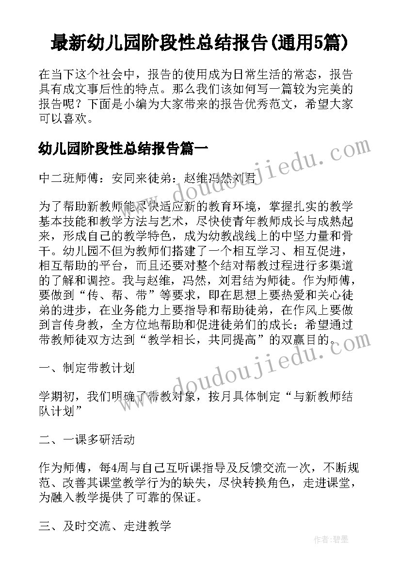 最新幼儿园阶段性总结报告(通用5篇)