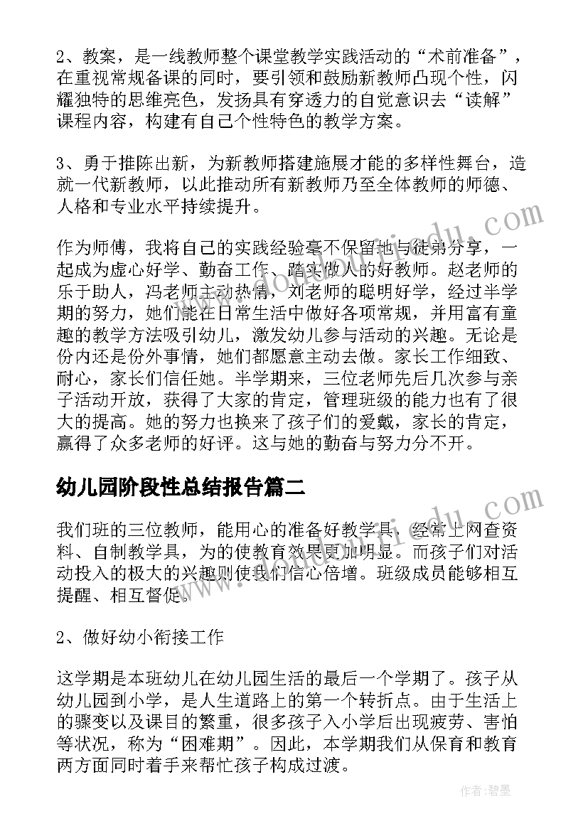 最新幼儿园阶段性总结报告(通用5篇)