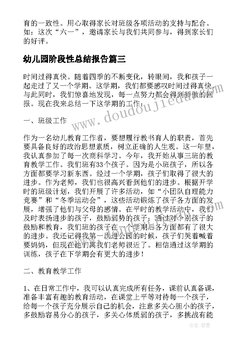 最新幼儿园阶段性总结报告(通用5篇)