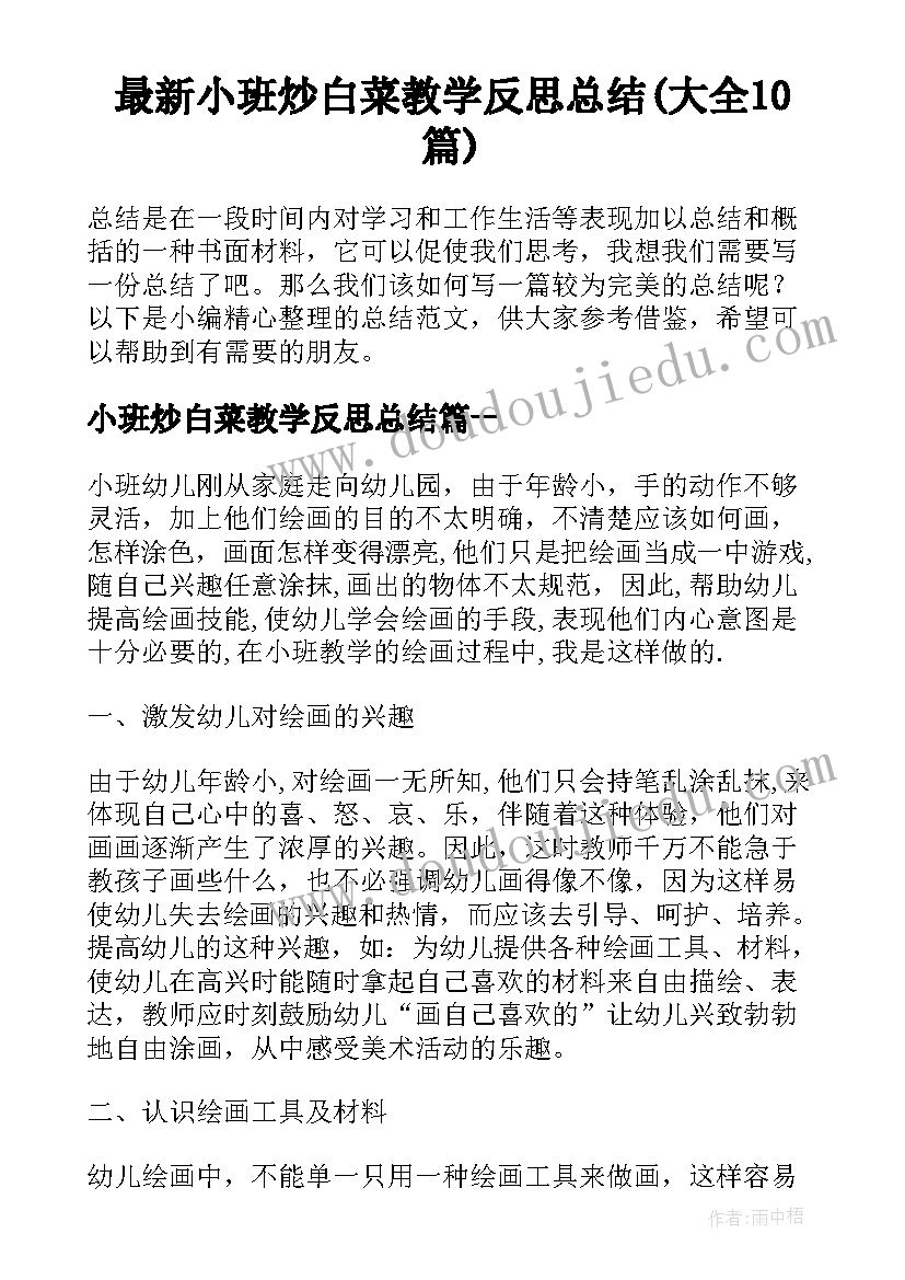 最新小班炒白菜教学反思总结(大全10篇)