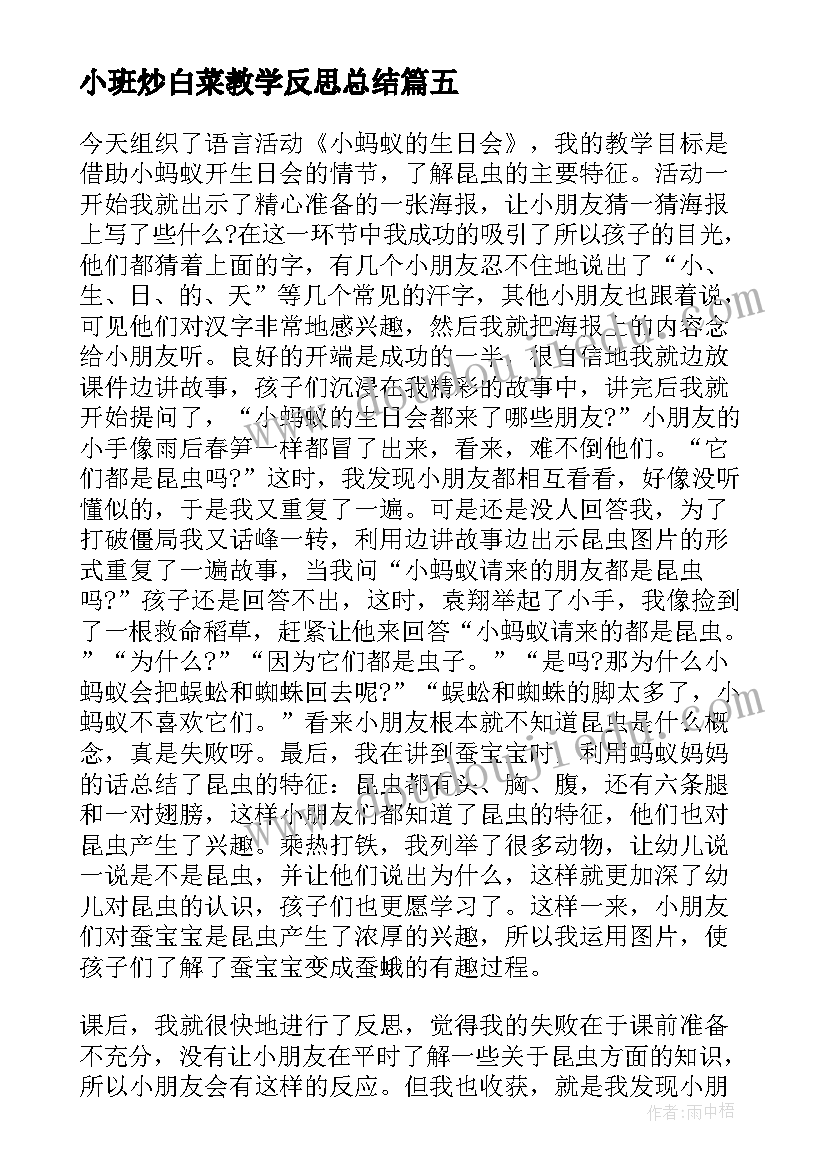 最新小班炒白菜教学反思总结(大全10篇)