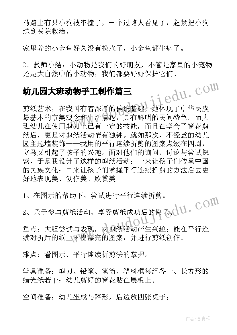 最新幼儿园大班动物手工制作 保护动物幼儿园大班社会活动教案(大全5篇)