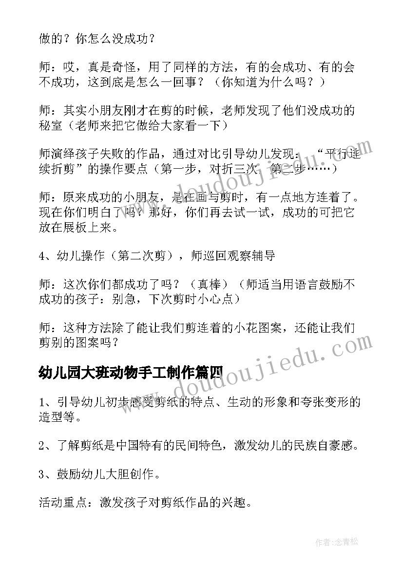 最新幼儿园大班动物手工制作 保护动物幼儿园大班社会活动教案(大全5篇)