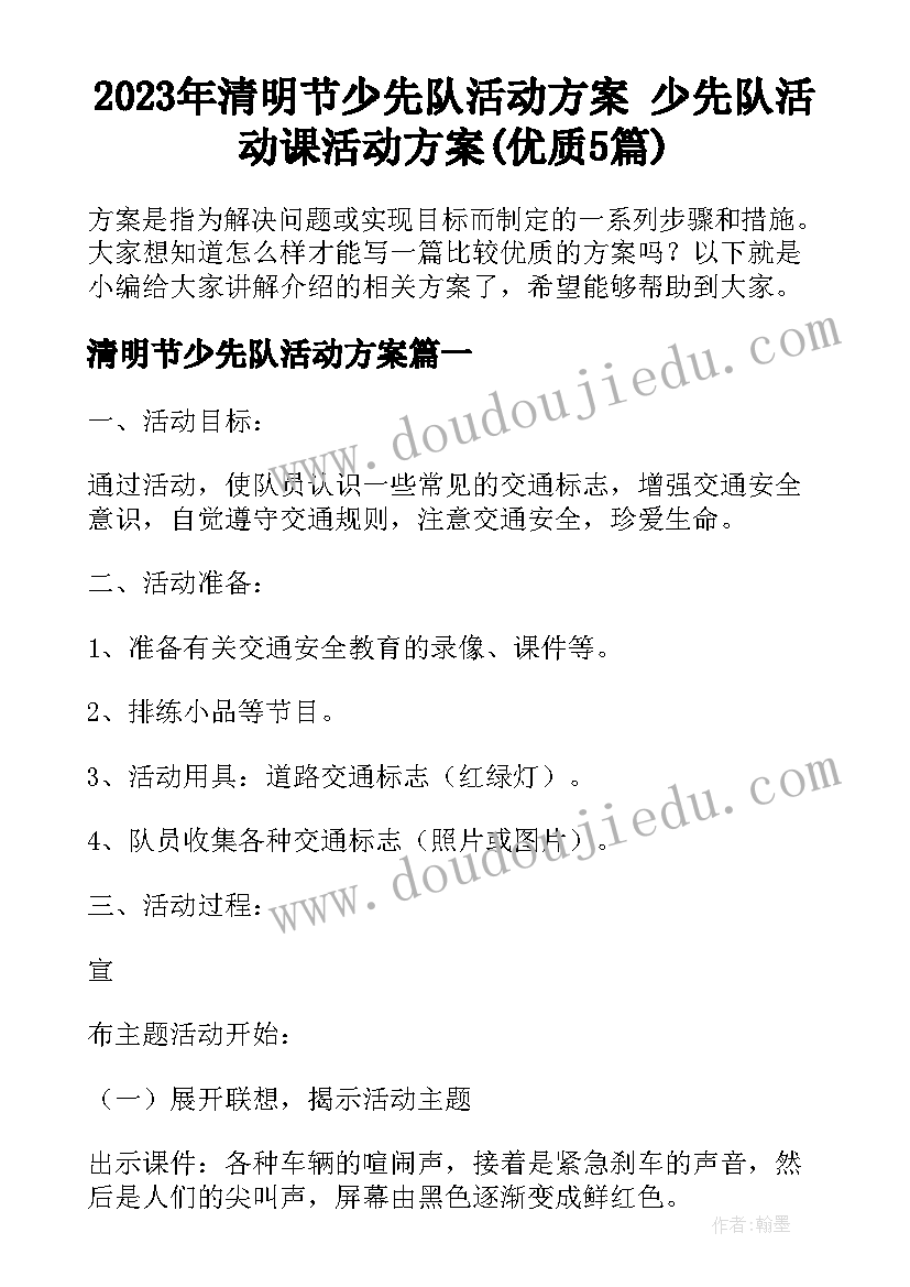 2023年清明节少先队活动方案 少先队活动课活动方案(优质5篇)