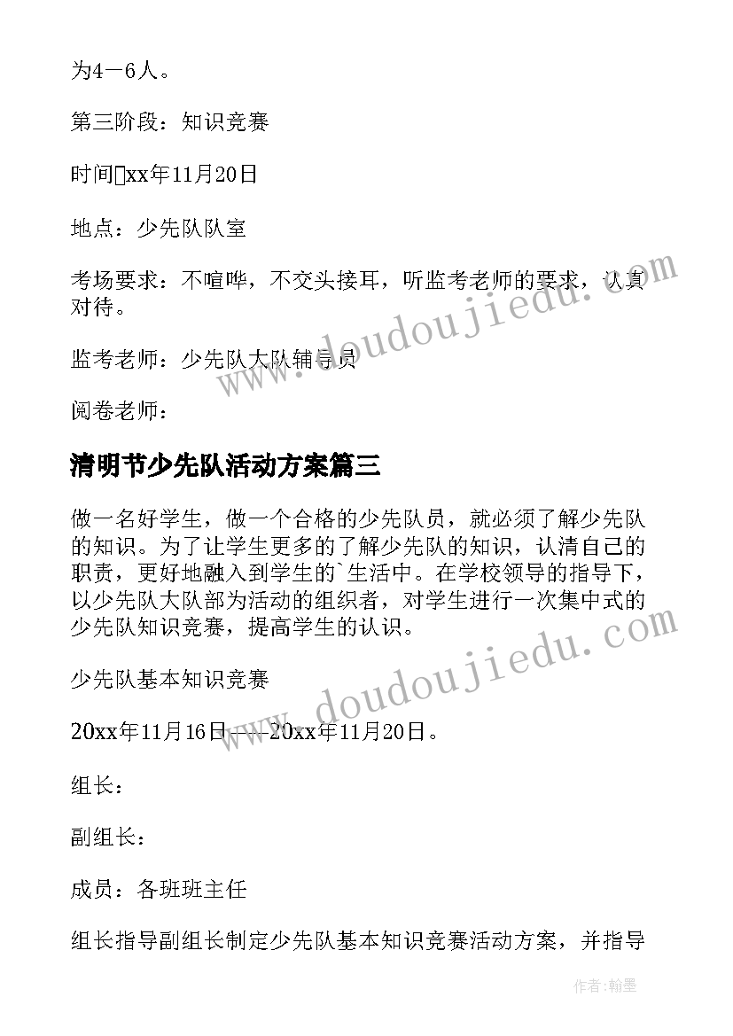 2023年清明节少先队活动方案 少先队活动课活动方案(优质5篇)