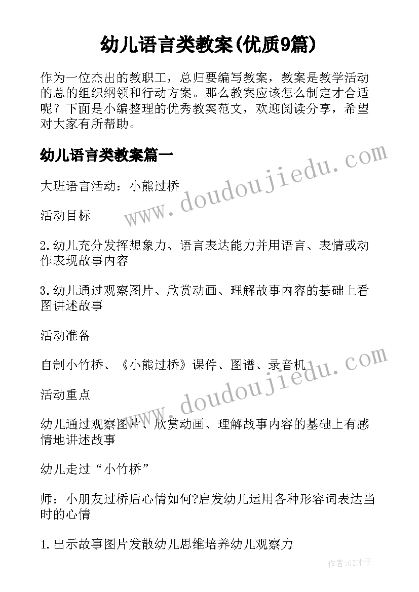 幼儿语言类教案(优质9篇)